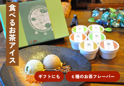出雲「食べるお茶」アイス（６個）【Ａ-22 アイスクリーム ギフト アイス 贈答 詰め合わせ ミルク低温殺菌生乳 スイーツ お茶 】