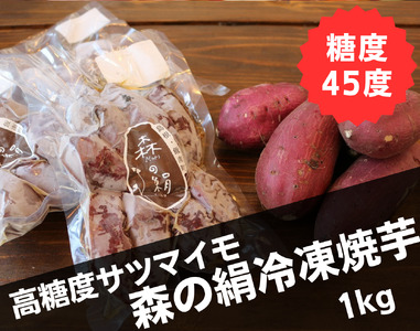 島根県飯南町産サツマイモ 森の絹 冷凍焼芋１kg【やきいも さつまいも 農薬不使用Ａ-27】