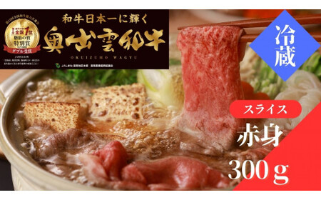 冷蔵（チルド）でお届け！奥出雲和牛赤身すきやき用300g 【しまね和牛 黒毛和牛 霜降り人気 贈答用 冷蔵 ギフト チルド 日時指定Ａ-8】