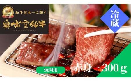 奥出雲和牛赤身焼肉用300g 【しまね和牛 黒毛和牛 ギフト 贈答用 冷蔵 チルド 日時指定Ａ-9】
