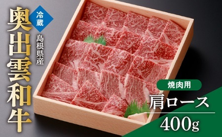 着日指定可！奥出雲和牛肩ロース焼肉用400g 【しまね和牛 黒毛和牛 BBQ 贈答用 冷蔵 チルド 日時指定Ａ-2】