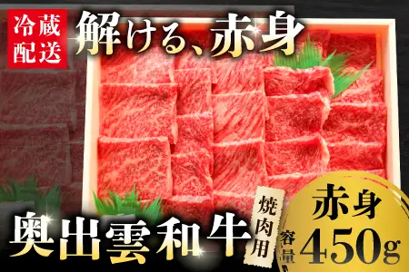 奥出雲和牛赤身焼肉用450g 【肉質日本一!しまね和牛 黒毛和牛 贈答用 冷蔵 チルド 日時指定 Ａ-5】