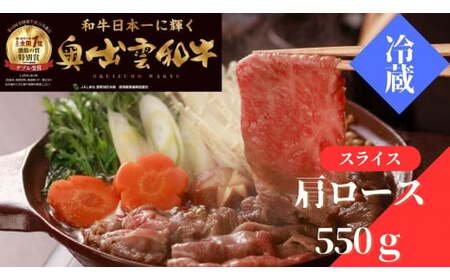 奥出雲和牛肩ロースすきやき用550g 【肉質日本一 しまね和牛 贈答用 霜降り 冷蔵 チルド 日時指定Ｂ-8】