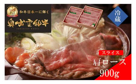 奥出雲和牛肩ローススライス900g すきやき しまね和牛 黒毛和牛 贈答用 冷蔵 チルド 日時指定 Ｂ-1