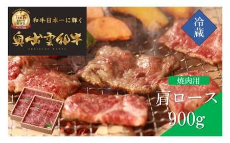 奥出雲和牛肩ロース焼肉用900g 【 しまね和牛 黒毛和牛 霜降り 贈答用 冷蔵 チルド 日時指定Ｂ-2】