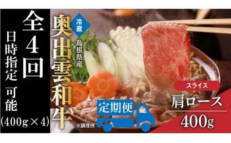 奥出雲和牛肩ローススライス400g ×４【定期便】すきやき 黒毛和牛 贈答用 冷蔵 チルド 日時指定Ｄ-10