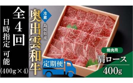 奥出雲和牛肩ロース焼肉用400g ×４【定期便】 BBQ 黒毛和牛 贈答用 冷蔵 チルド 日時指定 D-11