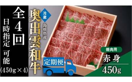 奥出雲和牛赤身焼肉用450g ×４【定期便対応】しまね和牛 黒毛和牛 贈答用 冷蔵 チルド 日時指定Ｄ-13
