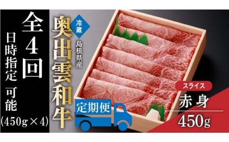奥出雲和牛赤身スライス450g ×４【定期便対応】Ｄ-14黒毛和牛すきやき 贈答用 冷蔵 チルド 日時指定
