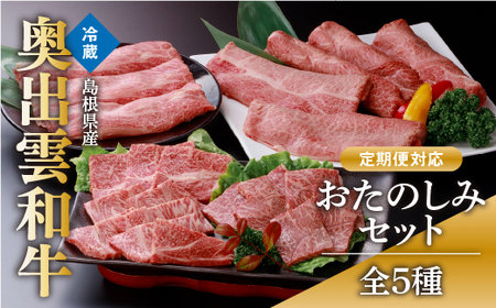 冷蔵（チルド）でお届け！奥出雲和牛人気5種おたのしみセット【定期便対応】すきやき 焼肉 しゃぶしゃぶ 赤身 肩ロース 黒毛和牛 贈答用 冷蔵 チルド 日時指定 着日指定可Ｄ-3