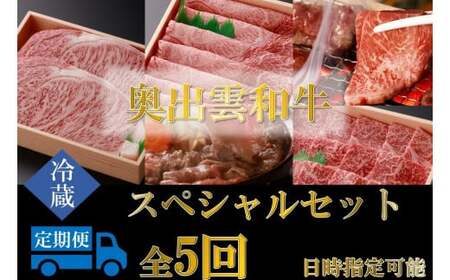 奥出雲和牛スペシャルセット 【定期便】ステーキ すきやき 焼肉 肩ロース 赤身 黒毛和牛 贈答用 冷蔵 チルド 日時指定Ｄ-19