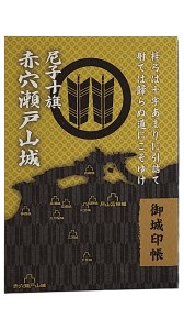 Ａ-34  【ふるさと納税限定】尼子十旗「赤穴瀬戸山城」・「賀田城」御城印帳＆ふるさと納税限定御城印セット
