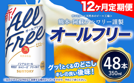 12ヶ月定期便 “九州熊本産”オールフリー２ケース（350ml×48本）阿蘇の天然水100％仕込 お酒 ノンアルコール 熊本県御船町《お申込み月の翌月から出荷開始》定期便 定期 計12回 