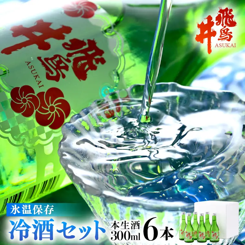 吟醸酒 福井の地酒「飛鳥井」氷温保存 冷酒セット 計1.8L（300ml × 6本）本生酒 精米歩合60%【日本酒】 [e19-a004]