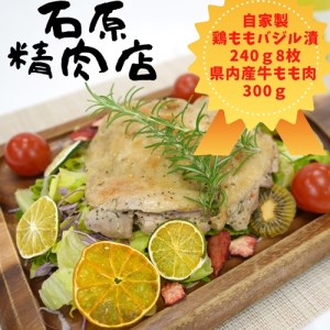 自家製 鶏もも バジル漬け 240ｇ8枚　県内産 牛もも肉 300ｇ セット 稲取 石原精肉店 お夕飯セット 1104 ／ 静岡県 東伊豆町 お取り寄せ グルメ お惣菜 夕食 昼食 おかず 弁当 料理 冷凍食品 洋食 Ｂ級グルメ 肉
