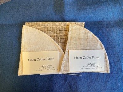LinenCoffeefilter（ｓ）set リネン コーヒーフィルターセット 珈琲 コーヒー フィルター 岡井麻布
