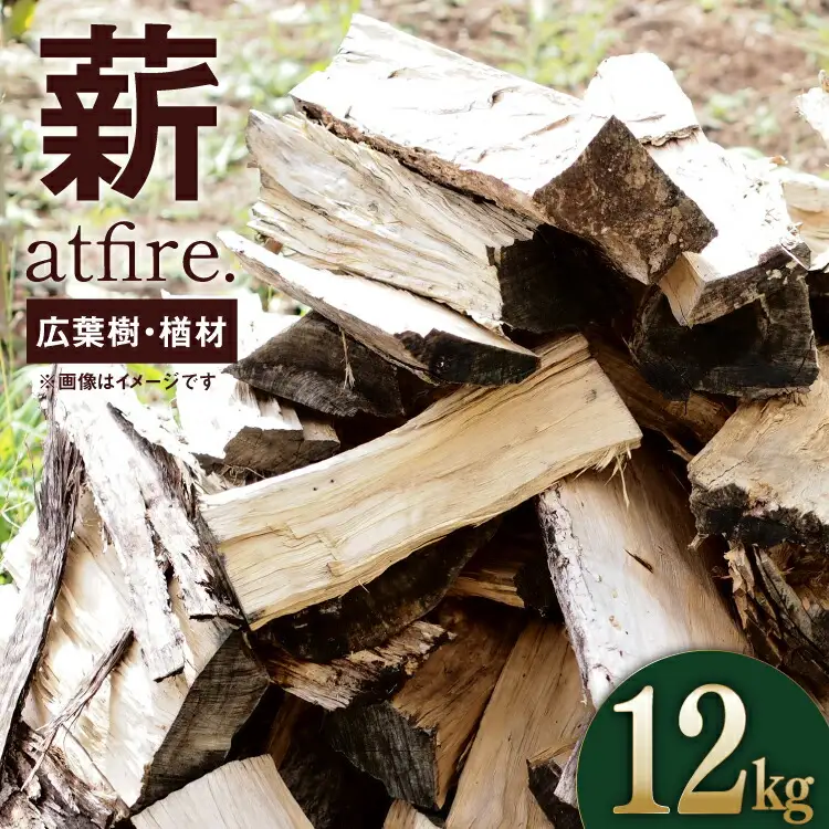 薪 atfire. 乾燥薪（広葉樹・楢材） 12kg [後藤屋 山形県 高畠町 tk06ays690009]