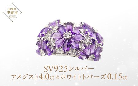 アメジスト ホワイトトパーズ リング 4ct 4カラット SV925 シルバー925 （12505） [山梨 指輪 リング アメジスト ホワイトトパーズ シルバー ジュエリー] 山梨県 甲斐市 BR-17
