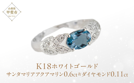 サンタマリア アクアマリン リング 0.6ct 0.6カラット ダイヤモンド 0.11ct 0.11カラット K18 18金 ホワイトゴールド （13387） [山梨 指輪 リング アクアマリン ダイヤモンド ホワイトゴールド ゴールド ジュエリー] 山梨県 甲斐市 BR-19