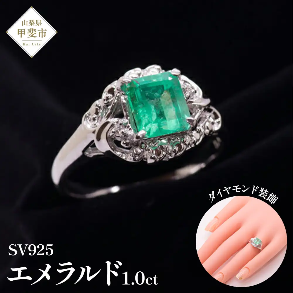 エメラルド リング 1ct 1カラット SV925 シルバー925（14425） [山梨 指輪 リング エメラルド シルバー ジュエリー ダイヤモンド] 山梨県 甲斐市 BR-23