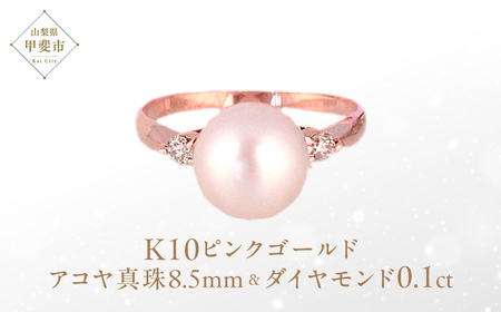 アコヤ真珠 パール リング 8.5mm K10 10金 ピンクゴールド （15001） [山梨 指輪 リング パール アコヤパール ピンクゴールド ゴールド ジュエリー 真珠 ゴールド ダイヤモンド] 山梨県 甲斐市 BR-24