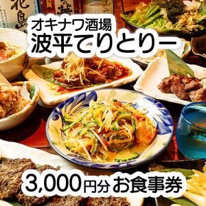 オキナワ酒場波平てりとりー 3,000円分お食事券