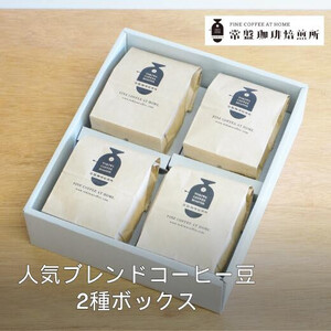 常盤珈琲焙煎所　人気のブレンドコーヒー豆　4種ボックス　【11100-0219】