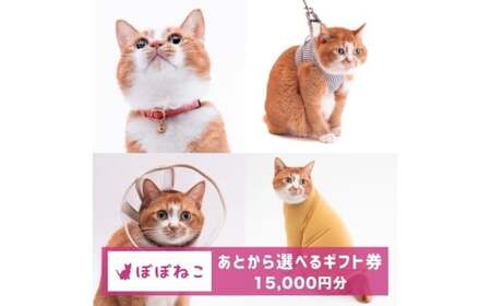 ぽぽねこギフト券（Eメールタイプ）15,000円分「共通返礼品」 デジタル商品券 オンラインショップ 電子マネー 猫 ネコ