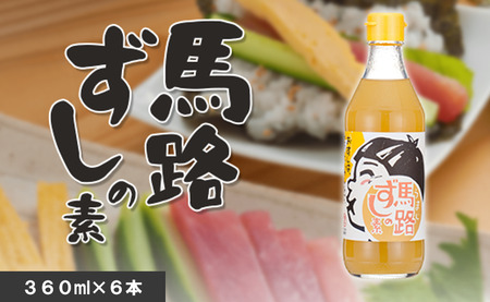 【寿司の素】馬路ずしの素360ml×6本  調味酢 寿司酢