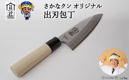 【さかなクンオリジナル】出刃包丁 13.5cm