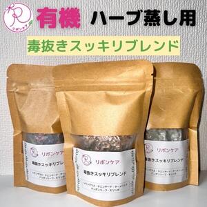 ハーブ蒸し用ハーブ【毒抜きスッキリブレンド】