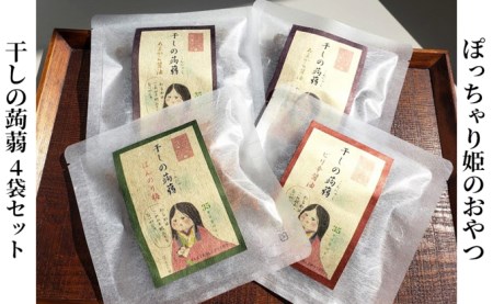 ぽっちゃり姫のおやつ　小～干しの蒟蒻～