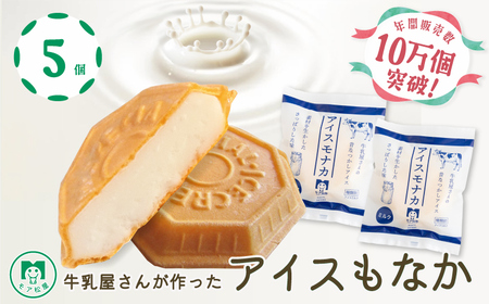 もなか アイスもなか ミルク 最中 5個 もなか