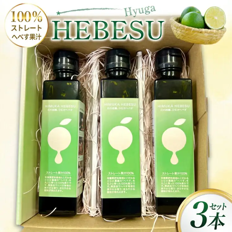へべす 果汁 HEBESU　100％ストレートへべす果汁(150ml×3本) [ひむか農園 宮崎県 日向市 452061203]