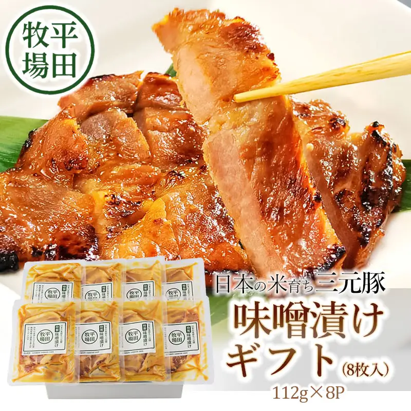 日本の米育ち三元豚　味噌漬けギフト（8枚入）JHM-S08