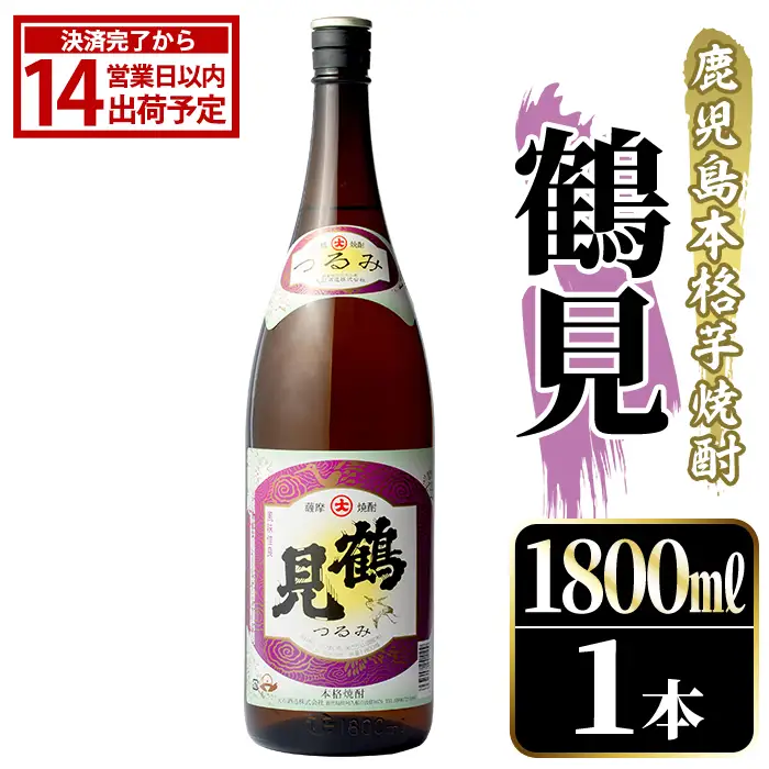 鹿児島本格芋焼酎！「鶴見」(1,800ml)国産 焼酎 いも焼酎 お酒 アルコール お湯割り ロック ソーダ割【大石酒造】akn038-01
