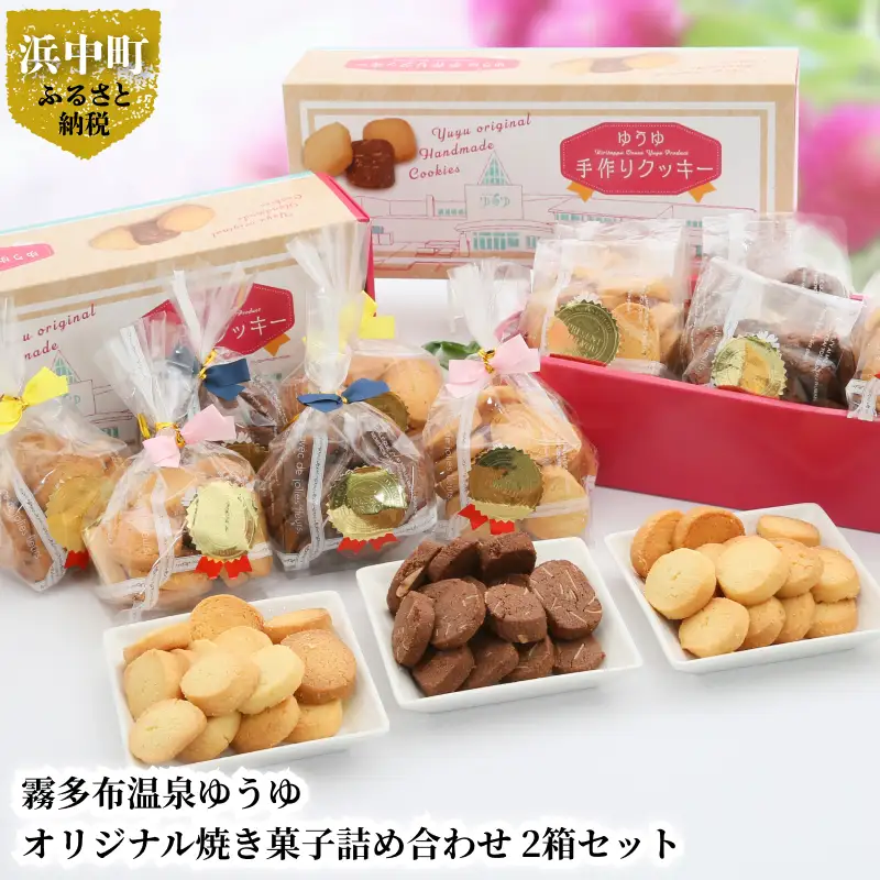 霧多布温泉ゆうゆオリジナル焼き菓子詰め合わせ 1箱 (90g×6袋入)×2箱セット　霧多布 温泉 ゆうゆ オリジナル 焼き菓子 詰め合わせ 90g 6袋入 2箱 セット プレーン シナモン ココア アーモンド バニラ バター 大人の味 シンプル 北海道 浜中町 お取り寄せ 送料無料_H0033-104