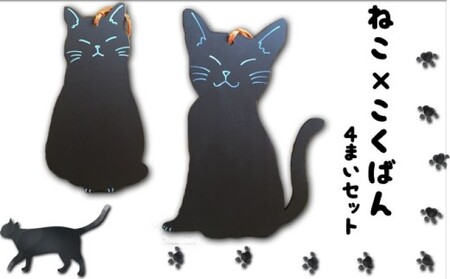 猫シルエット 黒板 4枚 セット 黒 雑貨 日用品 