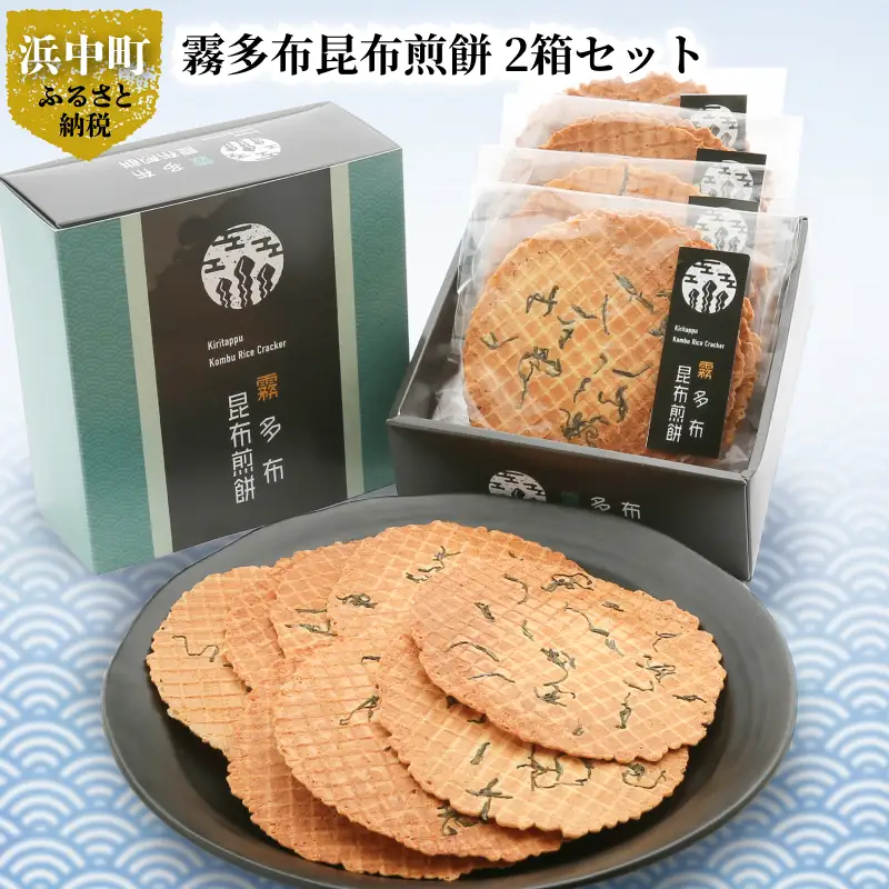 霧多布昆布煎餅 1箱 (50g×4袋)×2箱セット　霧多布 昆布 煎餅 2箱 セット 昆布を混ぜ込んだ お菓子 茶菓子 せんべい 昆布煎餅 日本有数の昆布の水揚げ高を誇る 個包装 手土産 贈答 北海道 浜中町 常温 食品 お取り寄せ 送料無料_H0033-103