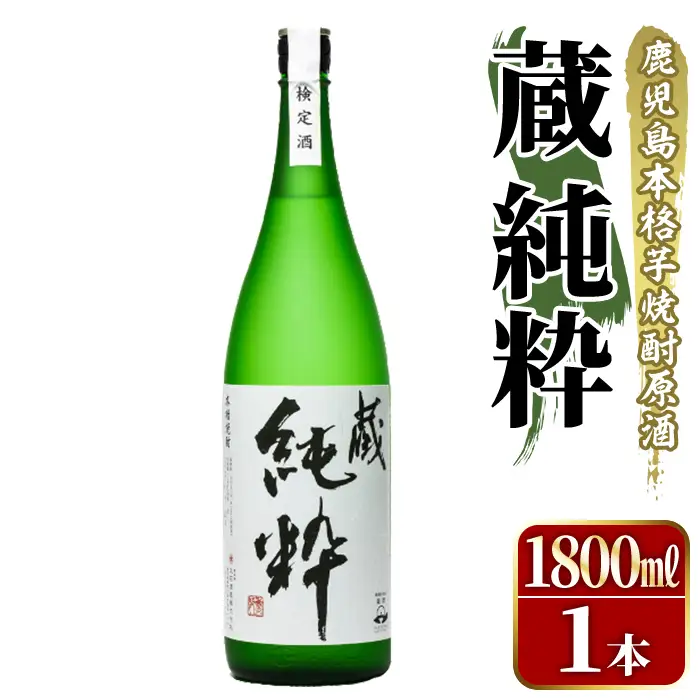 鹿児島本格芋焼酎原酒！「蔵 純粋」(1,800ml)国産 焼酎 いも焼酎 お酒 アルコール お湯割り ロック ソーダ割【大石酒造】akn038-11