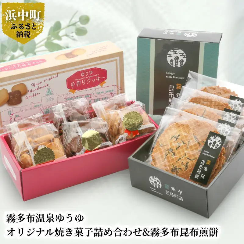 霧多布温泉ゆうゆオリジナル焼き菓子詰め合わせ&霧多布昆布煎餅　霧多布 温泉 ゆうゆ オリジナル 焼き菓子 詰め合わせ セット クッキー 霧多布昆布 煎餅 お菓子 茶菓子 せんべい 昆布煎餅 手土産 贈答 北海道 浜中町 常温 食品 お取り寄せ 送料無料_H0033-102