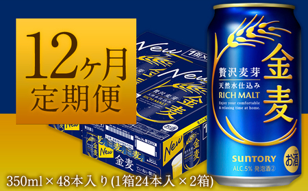 【12ヶ月定期便】“九州熊本産”金麦２ケース(350ml×48本) ×12カ月《お申込月の翌月より発送》