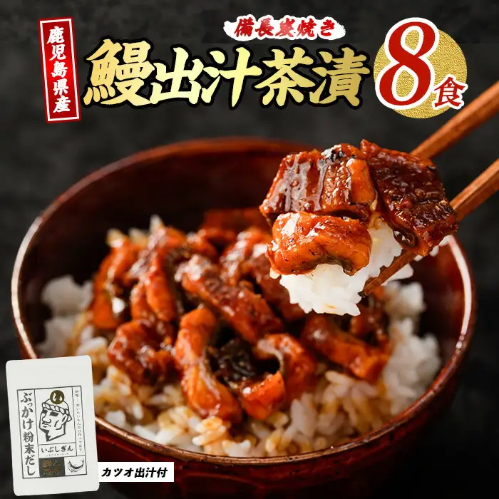 鰹と鰻の出汁茶漬け 8食分 奈良 IB020-006 うなぎ うなぎ