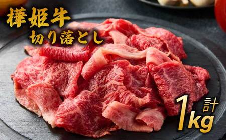 牛肉 和牛 樺姫牛 切り落とし 1㎏ (500g×2パック) 