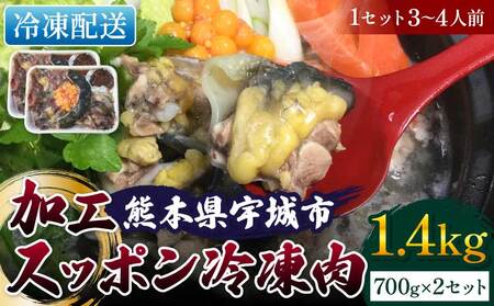 すっぽん 約1,400g （約700g×2）すっぽん鍋 高級 簡単調理 すっぽん料理 スッポン スッポン鍋 加工 スッポン 冷凍肉 約1,400g
