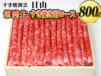 すき焼割烹  日山　常陸牛　すき焼き用ロース　800g〈茨城県共通返礼品〉 ※着日指定不可 _DV03