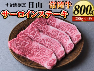 すき焼割烹  日山　常陸牛　サーロインステーキ　800g（200g×4枚）〈茨城県共通返礼品〉 ※着日指定不可 _DV04