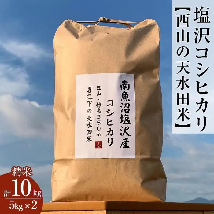 南魚沼塩沢コシヒカリ【西山の天水田米】精米10kg(5kg×2)【銘柄米 ブランド米 精米 こしひかり コシヒカリ 魚沼産 新潟米 産地直送 お米 米 こめ コメ ご飯 御飯 ごはん】