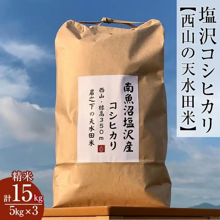 南魚沼塩沢コシヒカリ【西山の天水田米】精米15kg(5kg×3)【銘柄米 ブランド米 精米 こしひかり コシヒカリ 魚沼産 新潟米 産地直送 お米 米 こめ コメ ご飯 御飯 ごはん】