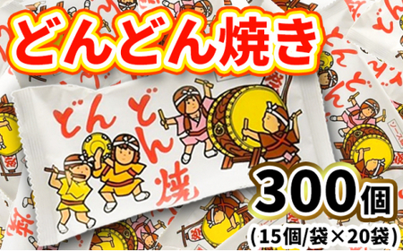 どんどん焼き15入X20袋 